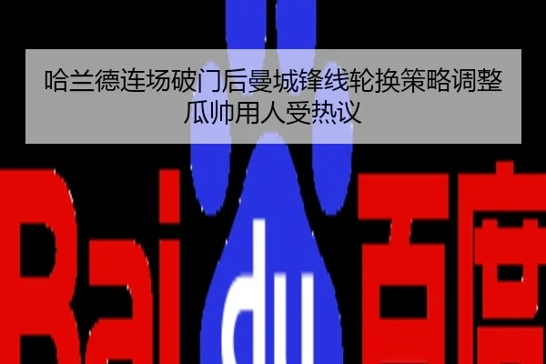 哈兰德连场破门后曼城锋线轮换策略调整瓜帅用人受热议
