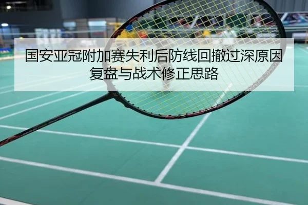 国安亚冠附加赛失利后防线回撤过深原因复盘与战术修正思路